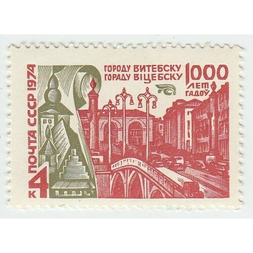 (1974-073) Марка СССР Витебск 1000 лет Витебску III O