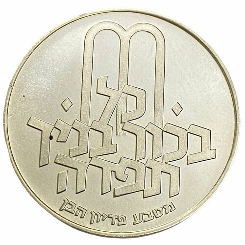 Израиль 10 лир 1972 г. (5732) (Выкуп первенца) (Звезда Давида на аверсе) блокнот израиль