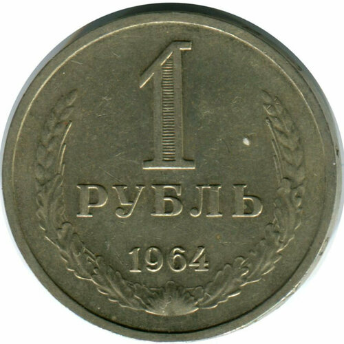(1964) Монета СССР 1964 год 1 рубль Медь-Никель VF монета 50 копеек ссср 1964 год 2