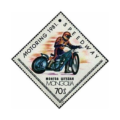 (1981-009) Марка Монголия Спидвей Мотоспорт III Θ