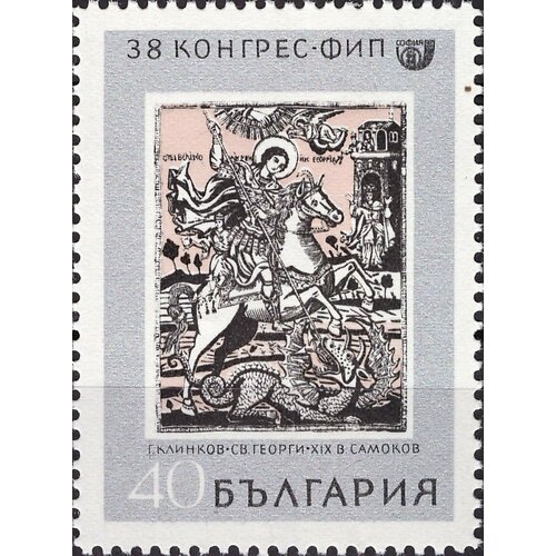 (1969-057) Марка Болгария Святой Георгий 38-й конгресс Международной федерации филателии III O