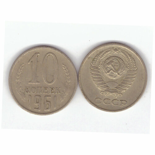10 копеек 1961 года. VF набор 10 копеек 31 монета 1954 1957 1961 62 69 91 г г м л гкчп vf