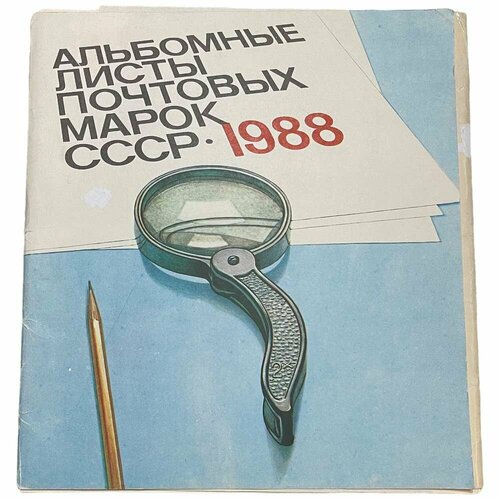 Альбом почтовых марок СССР 1988 г. (3) знак 30 лет челябинскгоргаз ссср 1988 г