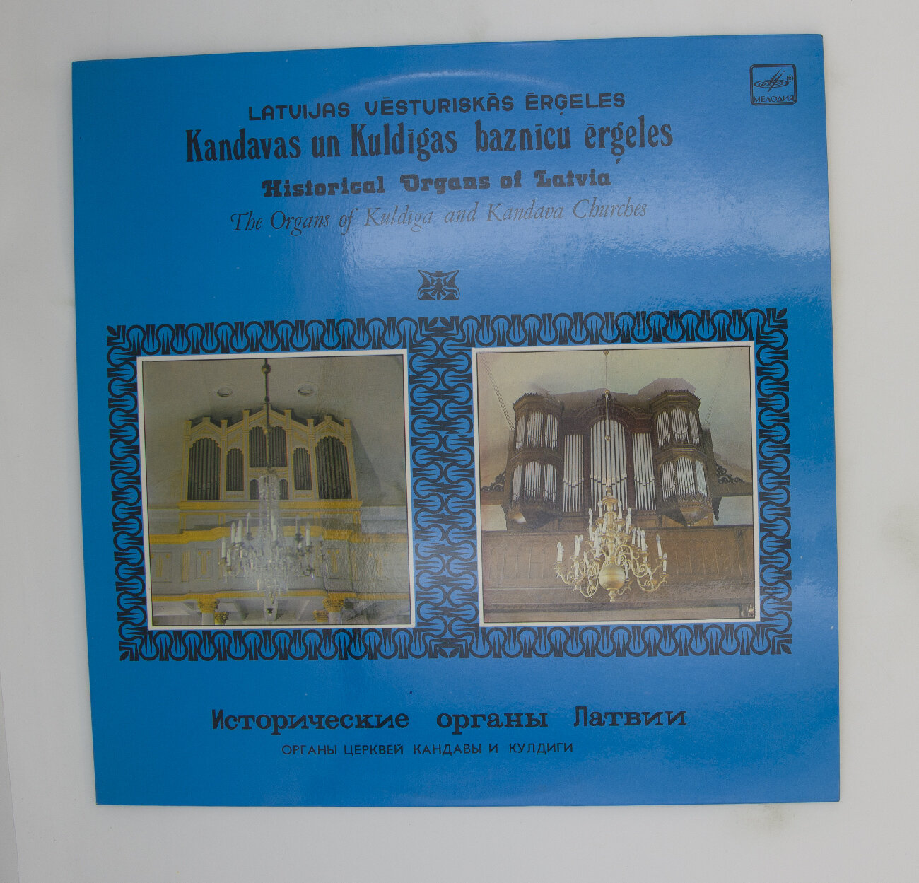Виниловая пластинка Исторические органы Латвии - . Кандавы . Кулдиги