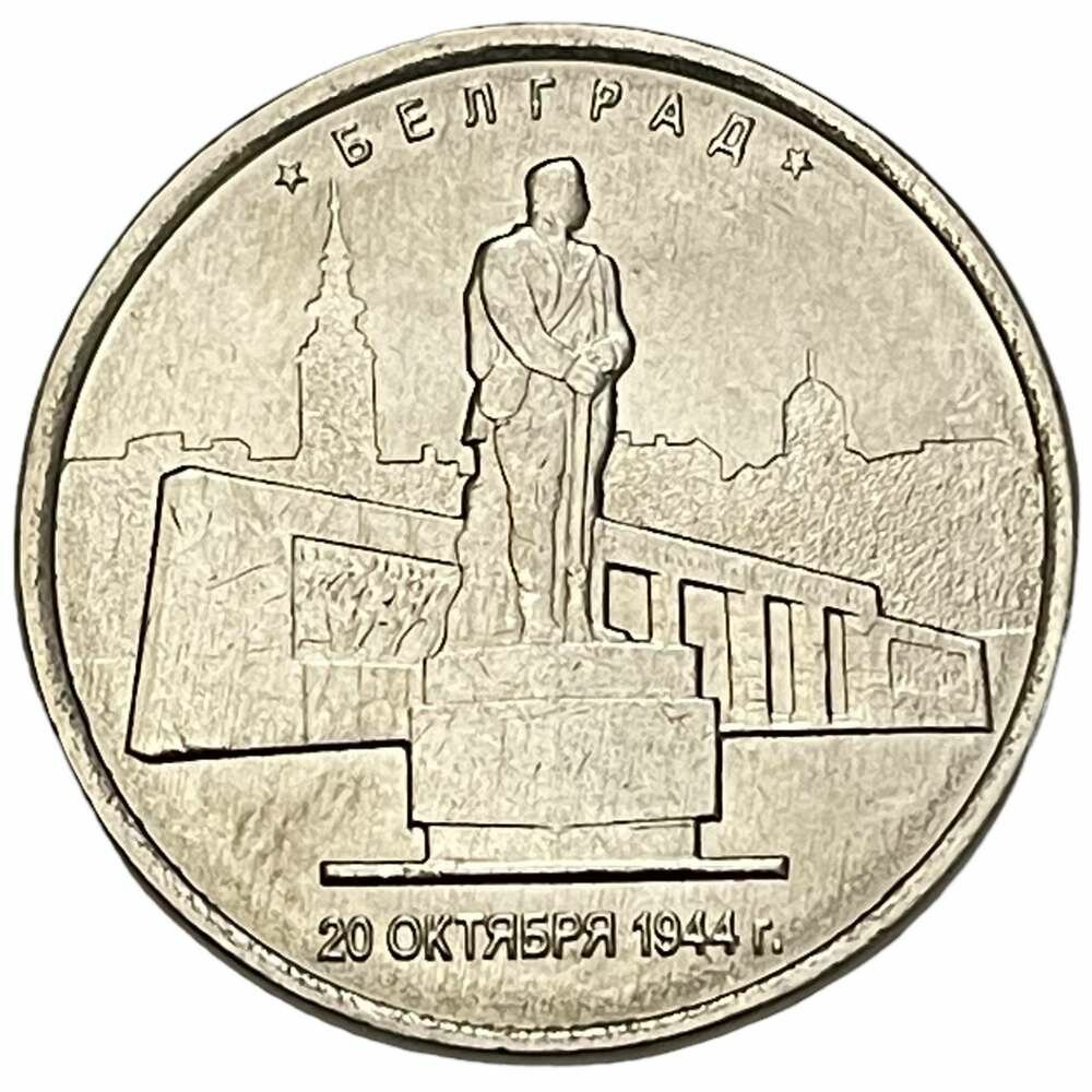 Россия 5 рублей 2016 г. (Столицы, освобожденные советскими войсками от фашистов - Белград)
