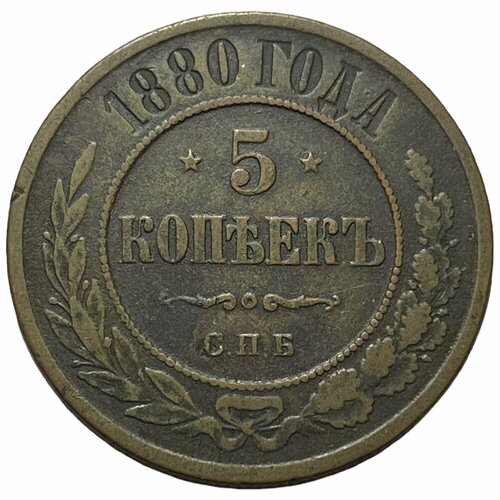 Российская Империя 5 копеек 1880 г. (СПБ) (6)