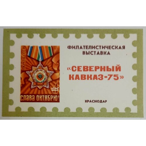 (1975-Филателистическая выставка) Сувенирный лист Краснодар Северный Кавказ , III O