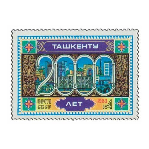 (1983-011) Марка СССР Символы города 220 лет Ташкенту III O