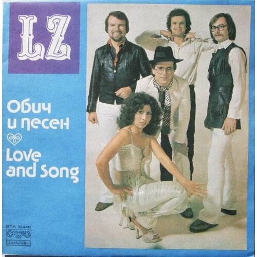 LZ - Обич И Песен - Love And Song / Винтажная виниловая пластинка/ LP / Винил