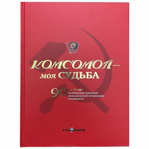 бакланов о космос моя судьба том 4 Л. М. Рабченок Комсомол - моя судьба 2008 г. Изд. Губерния, Челябинск