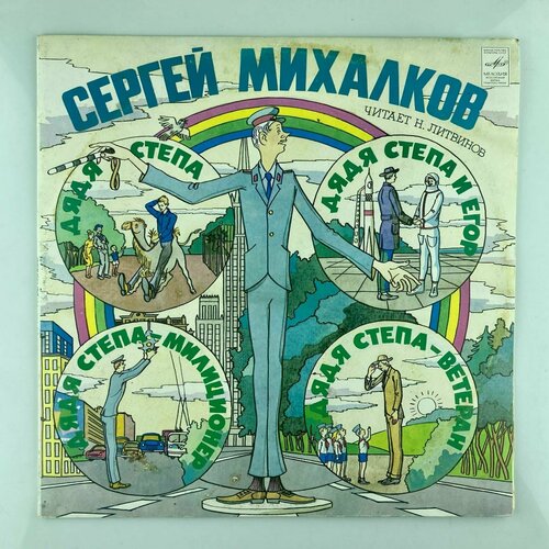 Сергей Михалков - Дядя Степа и Егор/ Винтажная виниловая пластинка / LP / Винил