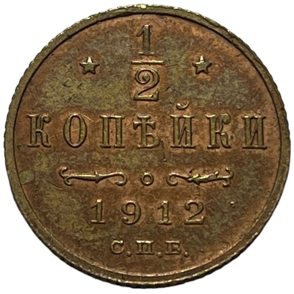 Российская Империя 1/2 копейки 1912 г. (СПБ) (13)