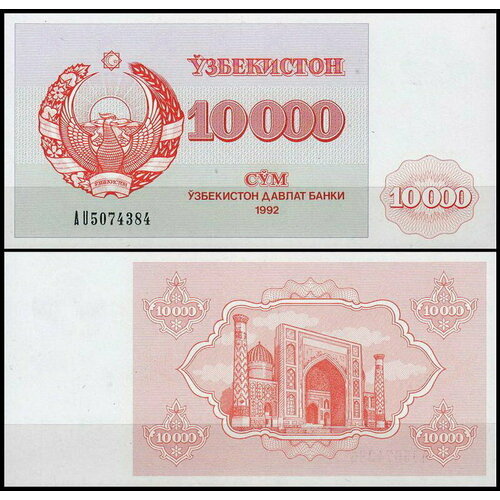 Узбекистан 10000 сум 1992 (UNC Pick 72) узбекистан 1000 сум 1992 unc pick 70