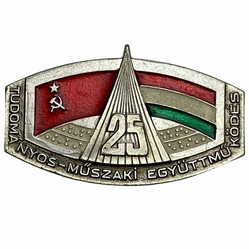 Знак 25 лет научно-техническому сотрудничеству венгрия-СССР СССР 1975 г. ММД