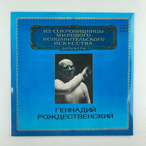 Геннадий Рождественский -Из Сокровищницы мирового испольнительскогоискусства / Винтажная виниловая пластинка / LP / Винил