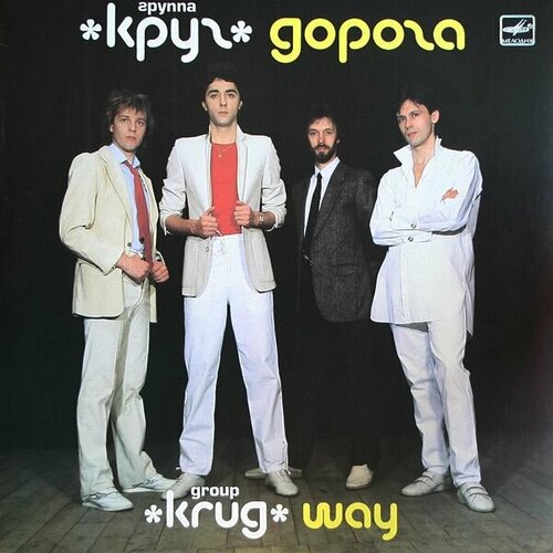 Круг - Дорога / Винтажная виниловая пластинка / LP / Винил