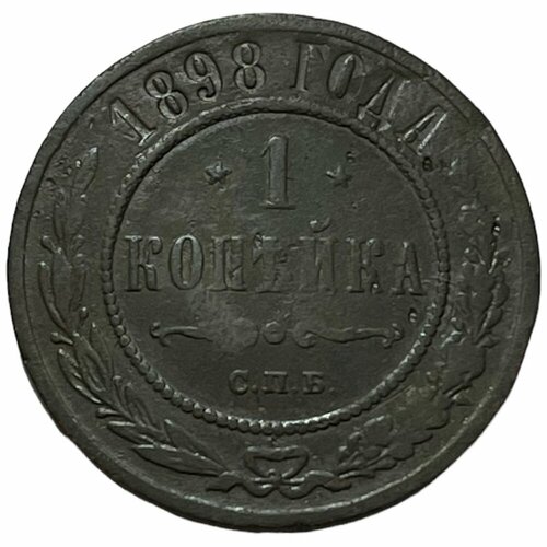 Российская Империя 1 копейка 1898 г. (СПБ) (3) российская империя 1 копейка 1903 г спб 3