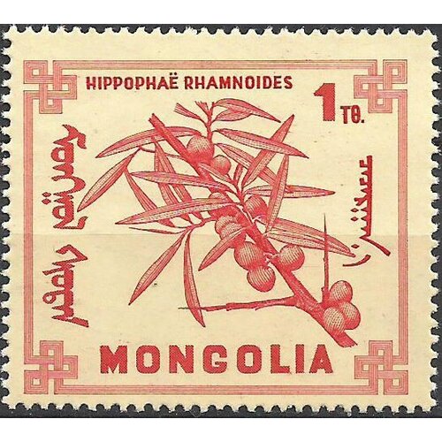 (1968-016) Марка Монголия Облепиха крушиновидная Ягоды III O облепиха крушиновидная фрисдорфер оранж