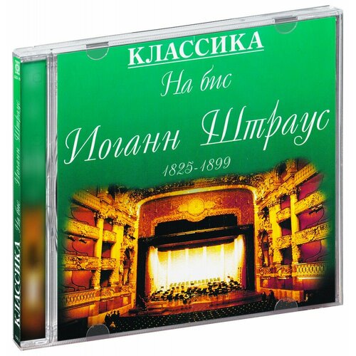 Классика на бис. Иоганн Штраус (CD)