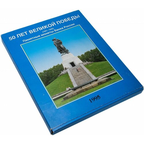 (1991-1995 лмд и ммд, 20 монет) Набор монет Россия 1991-1995 год 50 лет Победы в коробке