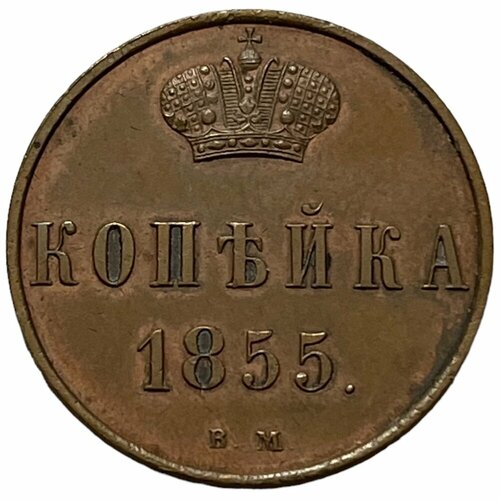 Российская Империя 1 копейка 1855 г. (ВМ) российская империя 1 копейка 1855 г вм