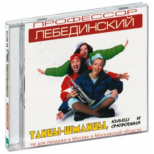 Профессор Лебединский. Танцы-шманцы, кныш и смородина (CD)