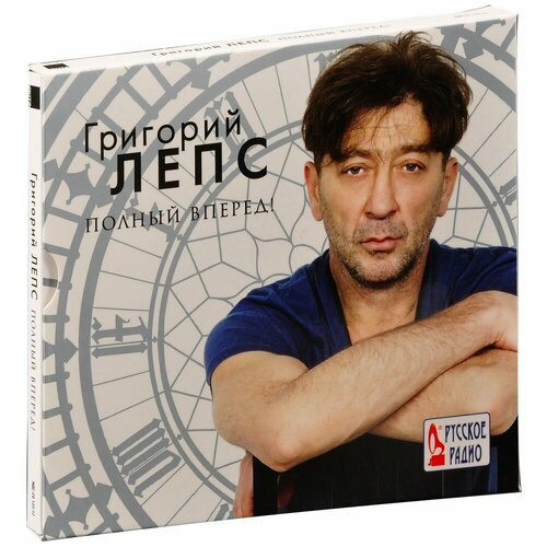 Григорий Лепс: Полный вперед! (CD)