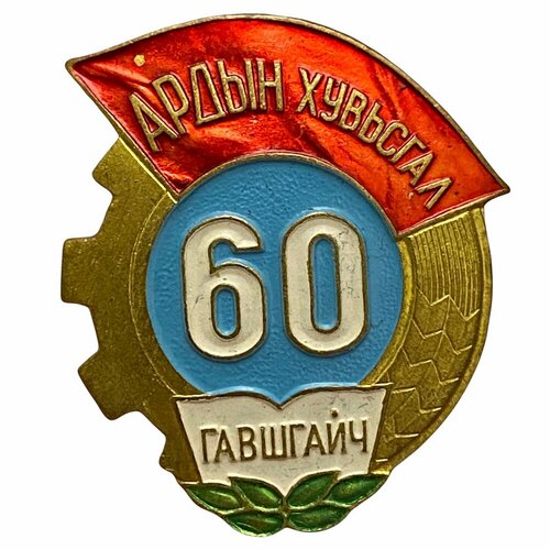 Знак Ардын хувьсгал 60. Гавшгайч (60 лет народной революции. Ударник) Монголия 1981 г.