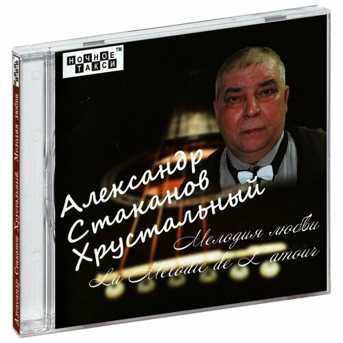 Александр Стаканов Хрустальный. Мелодия любви (CD) панно именное мелодия любви керамика