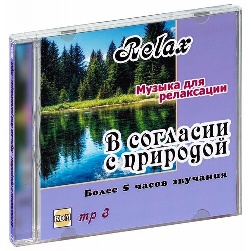 В согласии с природой. Музыка для релаксации (CD-R)