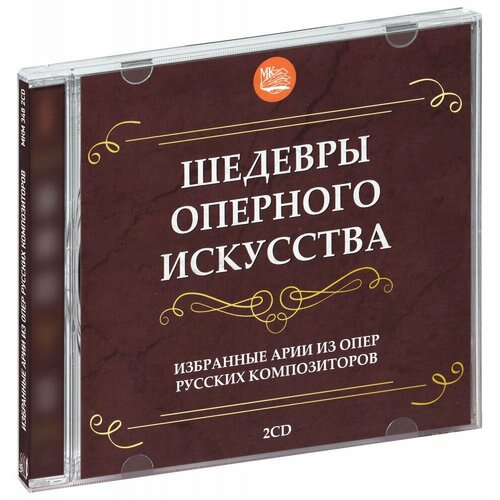 Шедевры оперного искусства. Избранные арии из опер русских композиторов (2 CD) трунов игорь леонидович айвар людмила справочник автовладельца