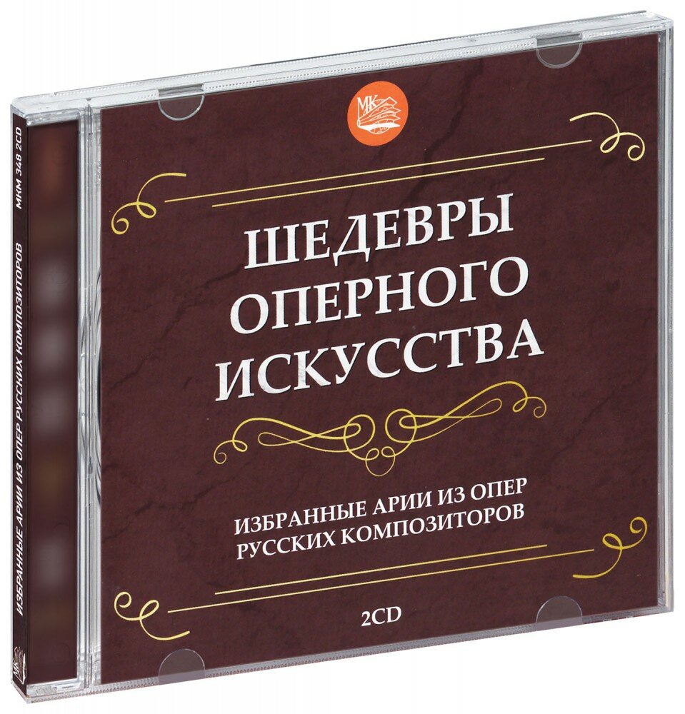 Шедевры оперного искусства. Избранные арии из опер русских композиторов (2 CD)