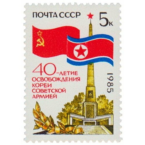 (1985-069) Марка СССР Монумент Освобождение 40 лет освобождению Кореи III O