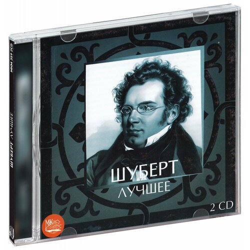 Шуберт. Лучшее (2 CD) михаил боярский лучшее 2 cd