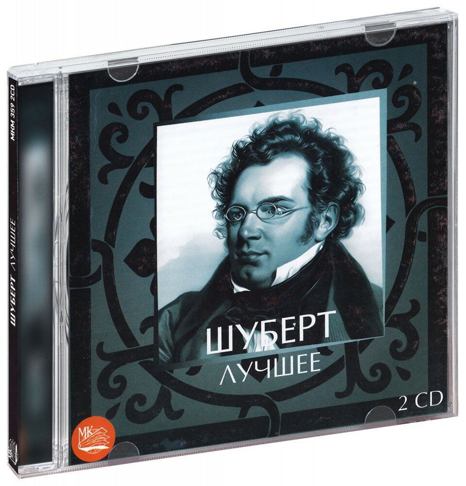 Шуберт. Лучшее (2 CD)