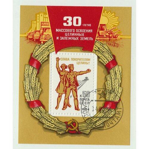 (1984-019) Блок СССР Работники целины 30 лет массовому освоению целинных и залежных земель III Θ