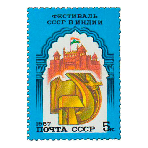 (1987-059) Марка СССР 70 лет Октября Советско-индийский фестиваль III O
