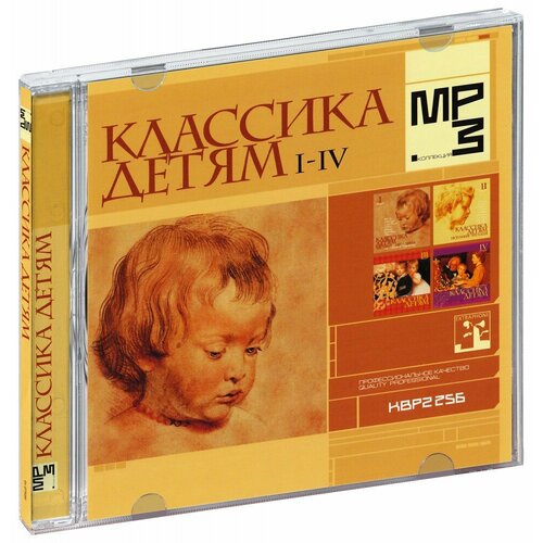 Классика детям 1-4 (MP3)