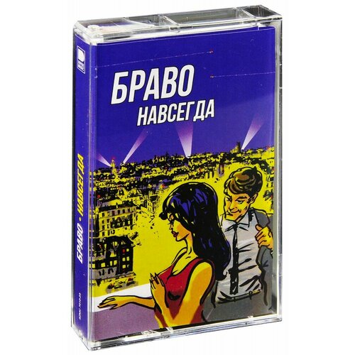 Браво. Навсегда (MC (Аудиокассета))