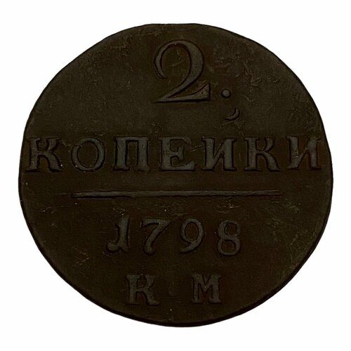 Российская Империя 2 копейки 1798 г. (КМ) 1798 ам монета россия 1798 год 2 копейки f