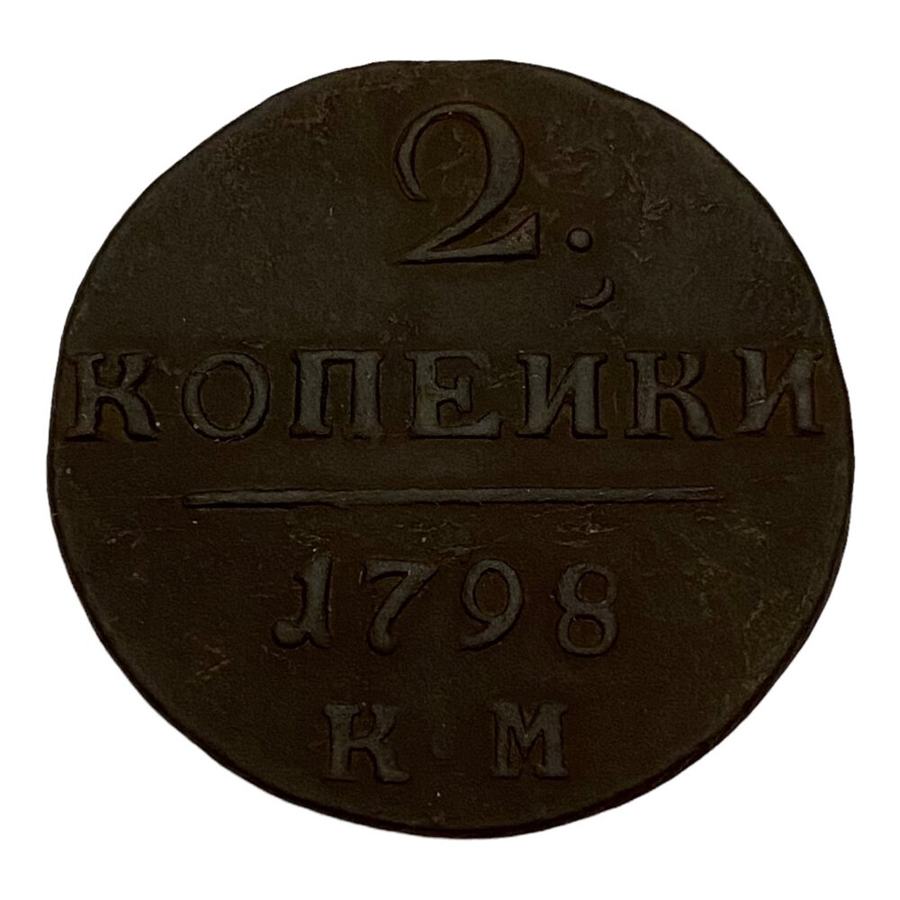 Российская Империя 2 копейки 1798 г. (КМ)