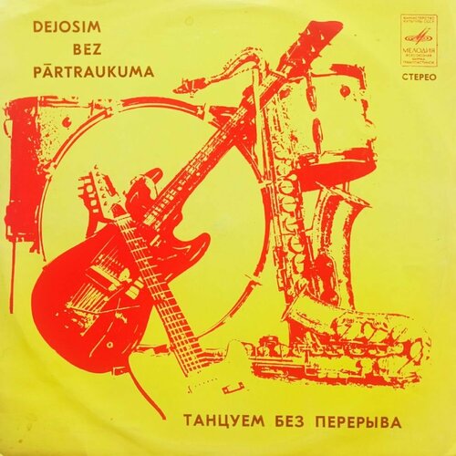 Танцуем Без Перерыва (1974 г.) LP, EX букет оркестр классика любви