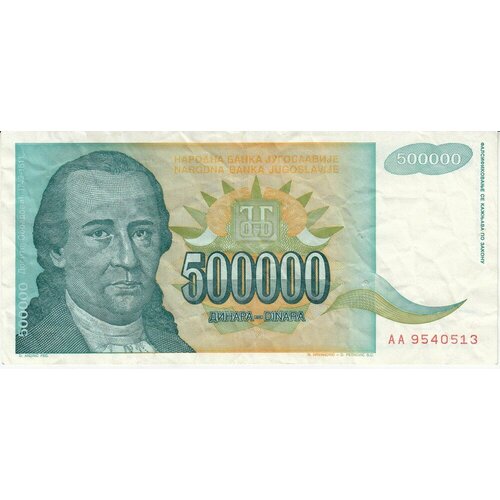 Югославия 500000 динаров 1993 г. югославия 100000000 динаров 1993 г