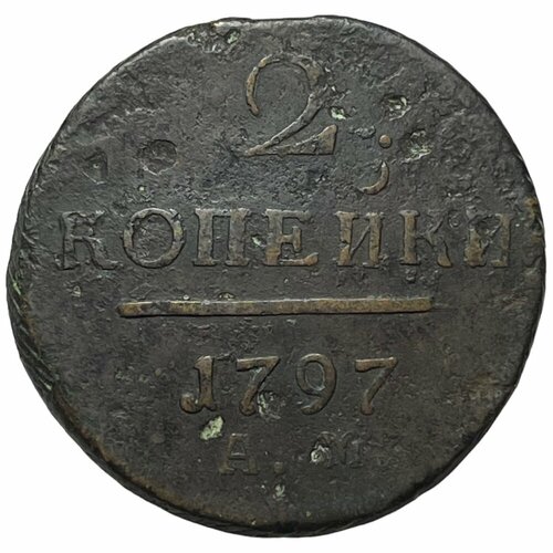 Российская Империя 2 копейки 1797 г. (АМ) (3) коронационный жетон 1797 в память коронации павла i