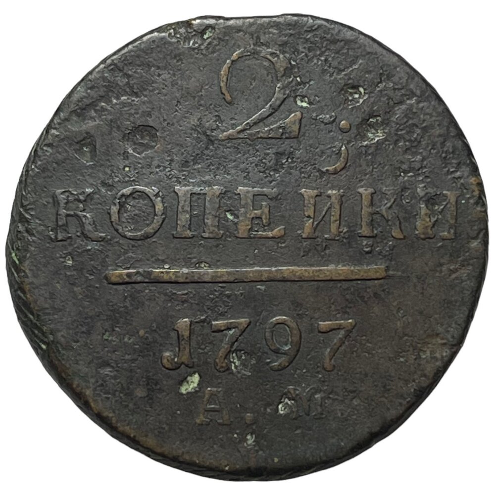 Российская Империя 2 копейки 1797 г. (АМ) (3)