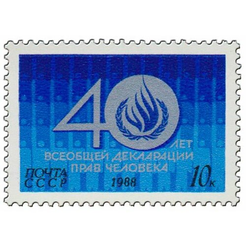 (1988-102) Марка СССР Эмблема Комиссии ООН 40 лет Всеобщей декларации прав человека III O