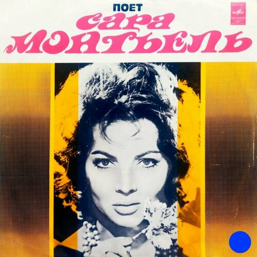 Поет Сара Монтьель (1974 г.) LP, EX+