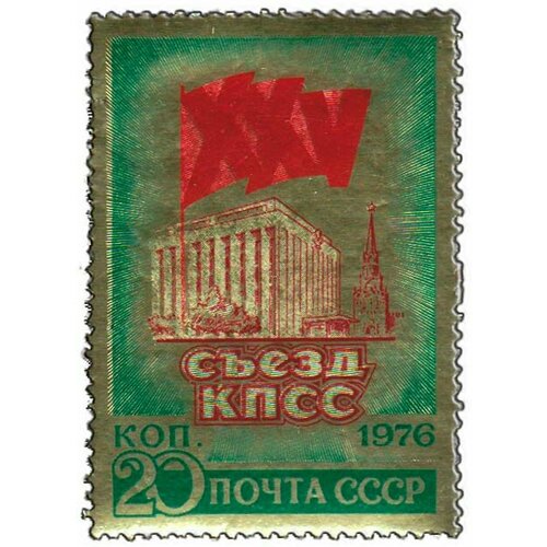 (1976-013) Марка СССР Кремлёвский дворец съездов XXV съезд КПСС (2) III O 1985 091 марка ссср кремлёвский дворец съездов с новым годом iii θ