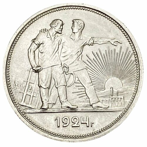 СССР 1 рубль 1924 г. (ПЛ) (5) монета 1 рубль 1924 п л ссср