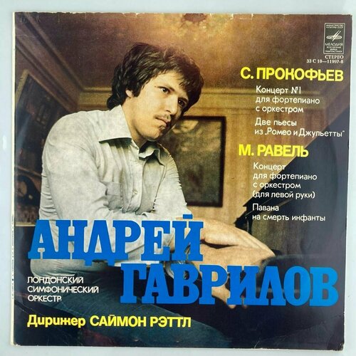 Андрей Гаврилов- фортепиано/ винтажная виниловая пластинка / LP / Винил гаврилов андрей данг тхай шон виниловая пластинка гаврилов андрей данг тхай шон моцарт мендельсон